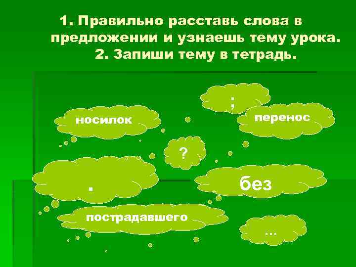 1. Правильно расставь слова в предложении и узнаешь тему урока. 2. Запиши тему в