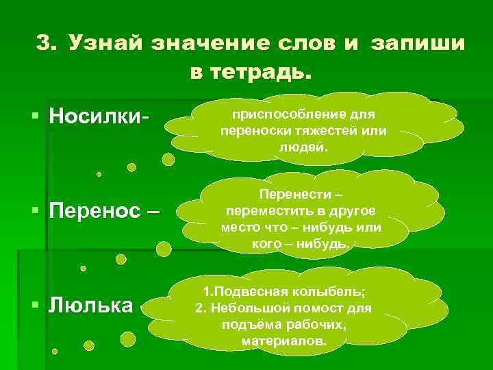 3. Узнай значение слов и запиши в тетрадь. § Носилки- § Перенос – §