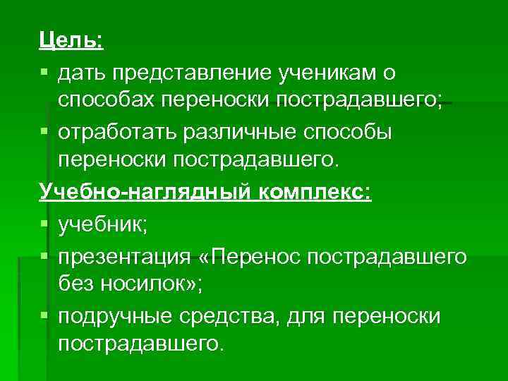 Цель: § дать представление ученикам о способах переноски пострадавшего; § отработать различные способы переноски