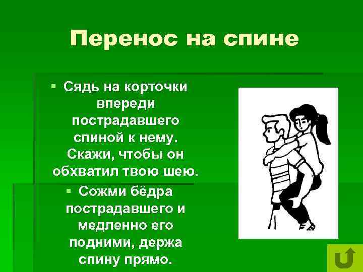 Перенос на спине § Сядь на корточки впереди пострадавшего спиной к нему. Скажи, чтобы