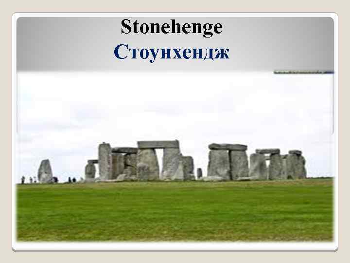 Stonehenge Стоунхендж 