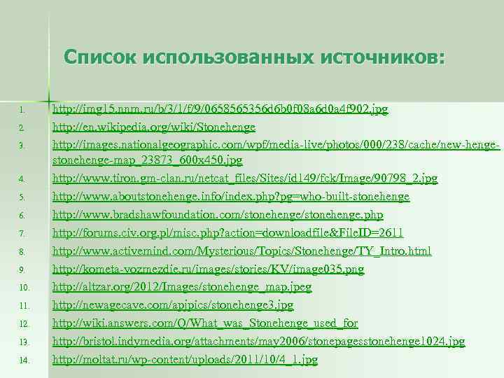 Список использованных источников: 1. 2. 3. 4. 5. 6. 7. 8. 9. 10. 11.