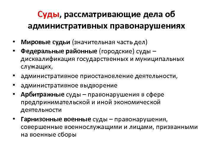 Виды административных дел. Суды рассматривающие дела об административных правонарушениях. Какие суды рассматривают административные дела. Какие суды рассматривают административные правонарушения. Суд рассматривает дело.