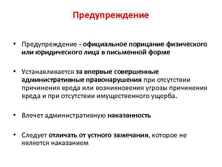 Предупреждение это. Административное предупреждение. Пример предупреждения в административном наказании. Административное наказание в виде предупреждения. Предупреждение как вид административного наказания примеры.