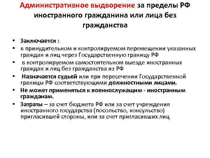 Принудительное выдворение за пределы. Административное выдворение. Виды административного выдворения. Административное выдворение за пределы РФ. Выдворение за пределы РФ иностранных граждан или лиц без гражданства.