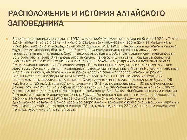 РАСПОЛОЖЕНИЕ И ИСТОРИЯ АЛТАЙСКОГО ЗАПОВЕДНИКА Заповедник официально создан в 1932 г. , хотя необходимость