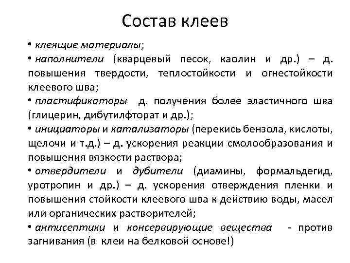 Состав клея. Препараты бытовой химии. Товары бытовой химии клеящие составы.