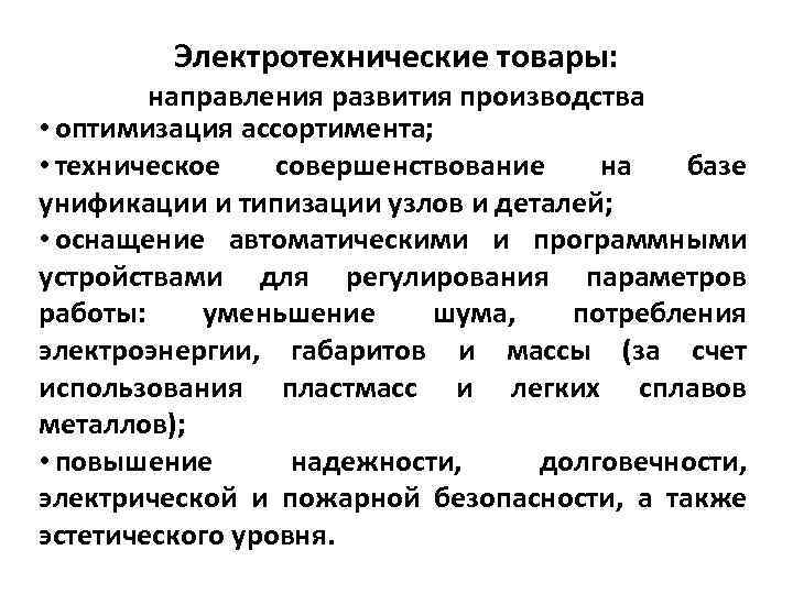 Электротехнические товары: направления развития производства • оптимизация ассортимента; • техническое совершенствование на базе унификации