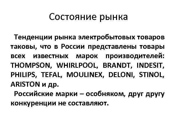 Состояние рынка Тенденции рынка электробытовых товаров таковы, что в России представлены товары всех известных