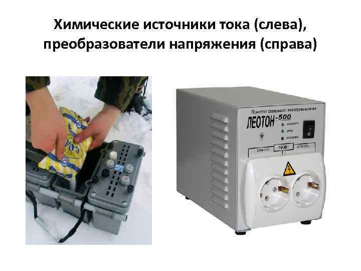 Химические источники тока (слева), преобразователи напряжения (справа) 