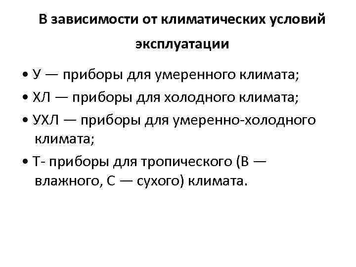 В зависимости от климатических условий эксплуатации • У — приборы для умеренного климата; •