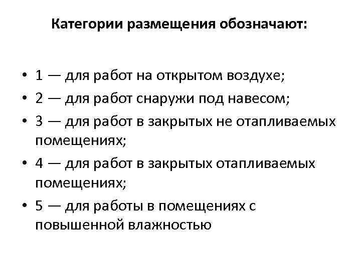 Категории размещения обозначают: • 1 — для работ на открытом воздухе; • 2 —