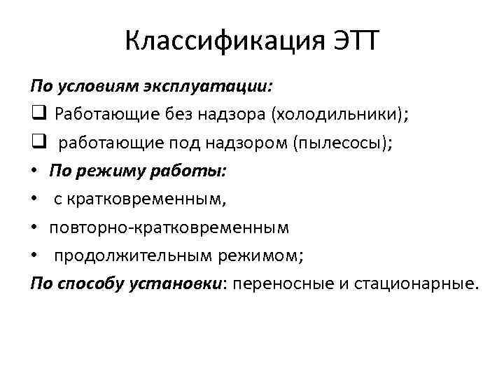 Классификация ЭТТ По условиям эксплуатации: q Работающие без надзора (холодильники); q работающие под надзором