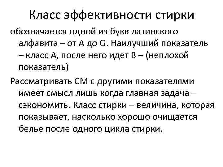 Класс эффективности стирки обозначается одной из букв латинского алфавита – от A до G.