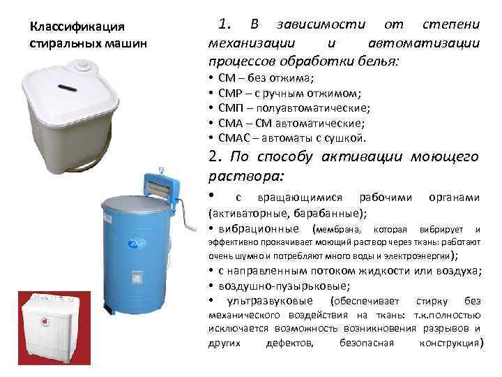 Классификация стиральных машин 1. В зависимости от степени механизации и автоматизации процессов обработки белья: