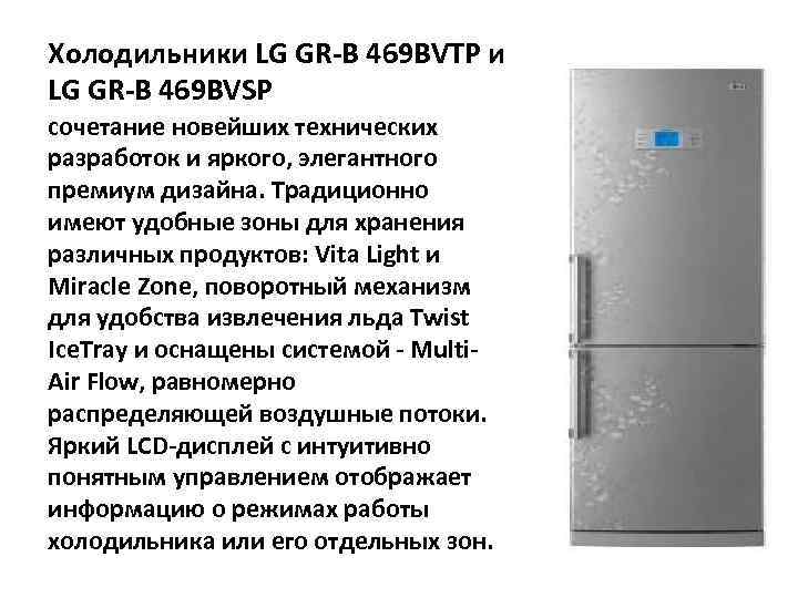 Холодильники LG GR-B 469 BVTP и LG GR-B 469 BVSP сочетание новейших технических разработок