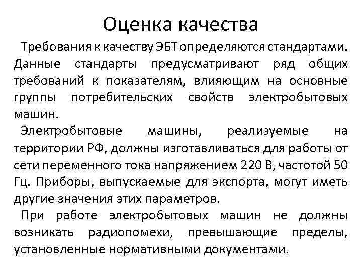 Оценка качества Требования к качеству ЭБТ определяются стандартами. Данные стандарты предусматривают ряд общих требований