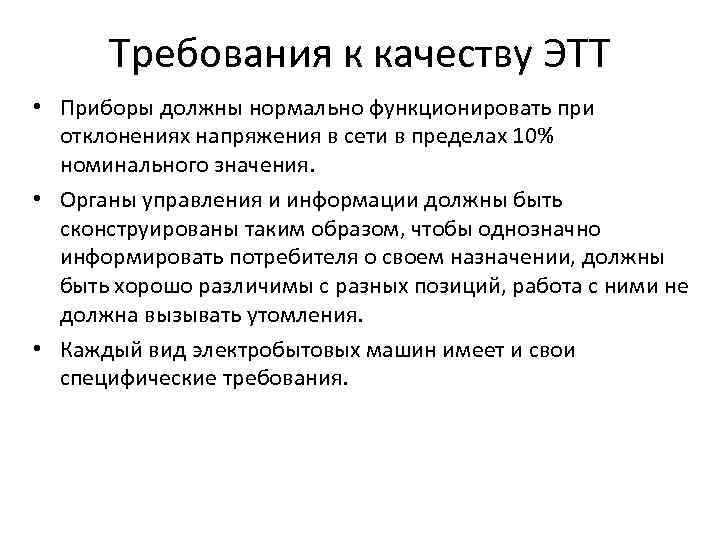 Нормально функционировать. Требования к качеству электробытовых товаров. Требования к качеству электротоваров. Требования к качеству электротехническим товарам. Электробытовые требования к качеству.