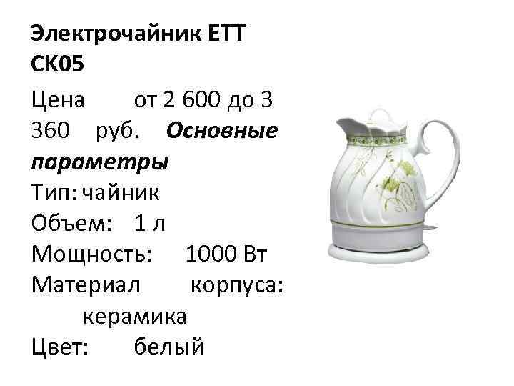 Электрочайник ETT CK 05 Цена от 2 600 до 3 360 руб. Основные параметры