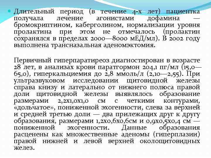 Длительный период (в течение 4 -х лет) пациентка получала лечение агонистами дофамина —
