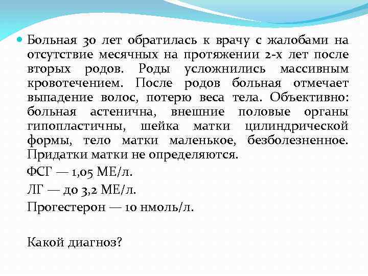  Больная 30 лет обратилась к врачу с жалобами на отсутствие месячных на протяжении