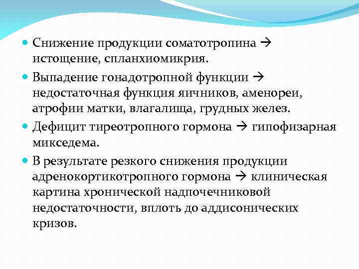 Снижение продукции соматотропина истощение, спланхиомикрия. Выпадение гонадотропной функции недостаточная функция яичников, аменореи, атрофии