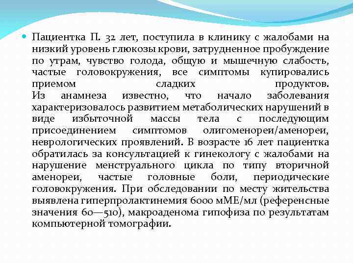  Пациентка П. 32 лет, поступила в клинику с жалобами на низкий уровень глюкозы