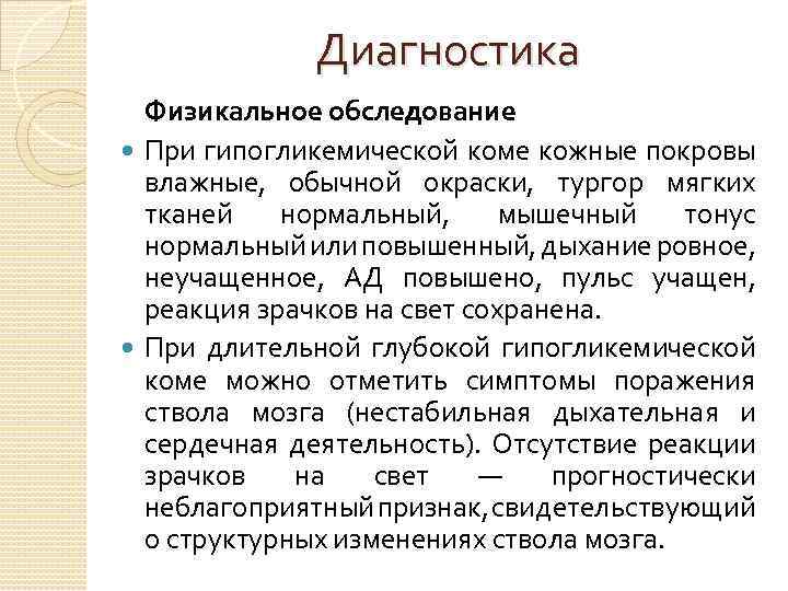 Кома бывает. Обследование при гипогликемической коме. При гипогликемической коме кожные покровы. План обследования при гипогликемической коме. Дыхание при гипогликемической коме.