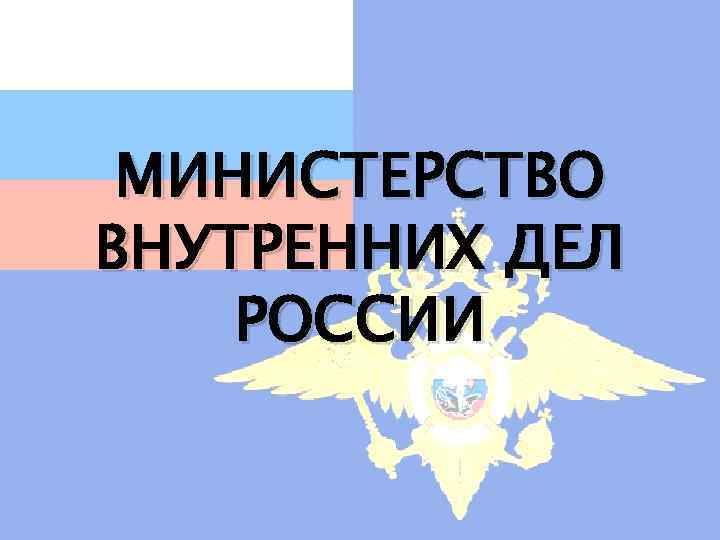 Презентация на тему мвд рф