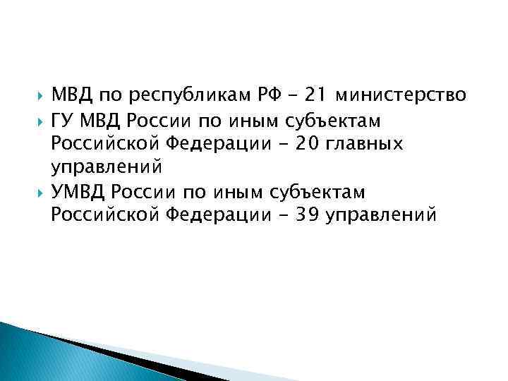  МВД по республикам РФ - 21 министерство ГУ МВД России по иным субъектам