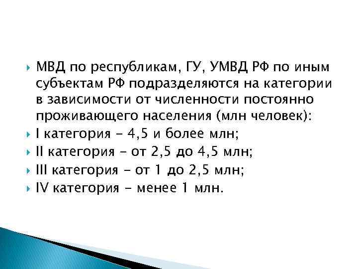  МВД по республикам, ГУ, УМВД РФ по иным субъектам РФ подразделяются на категории