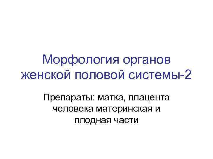 Морфология органов женской половой системы-2 Препараты: матка, плацента человека материнская и плодная части 