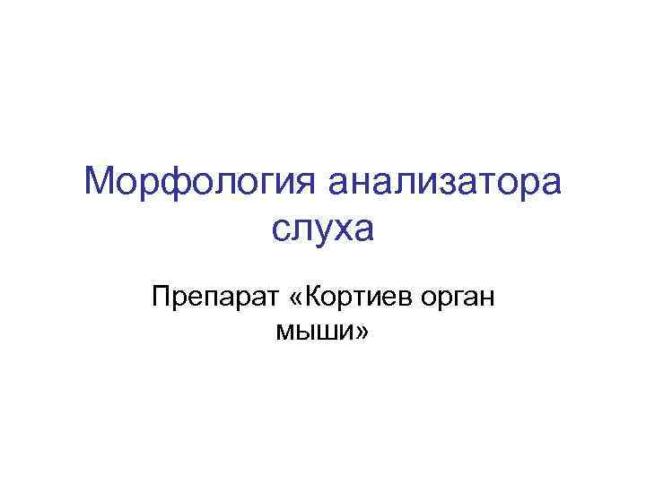 Морфология анализатора слуха Препарат «Кортиев орган мыши» 