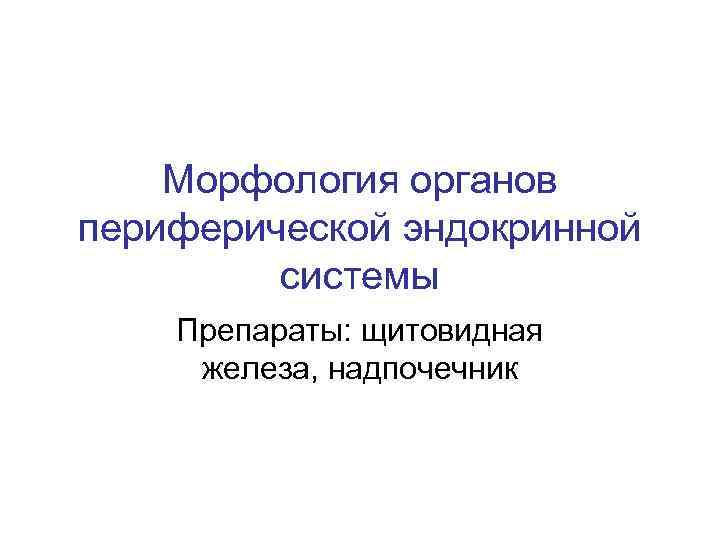 Морфология желез