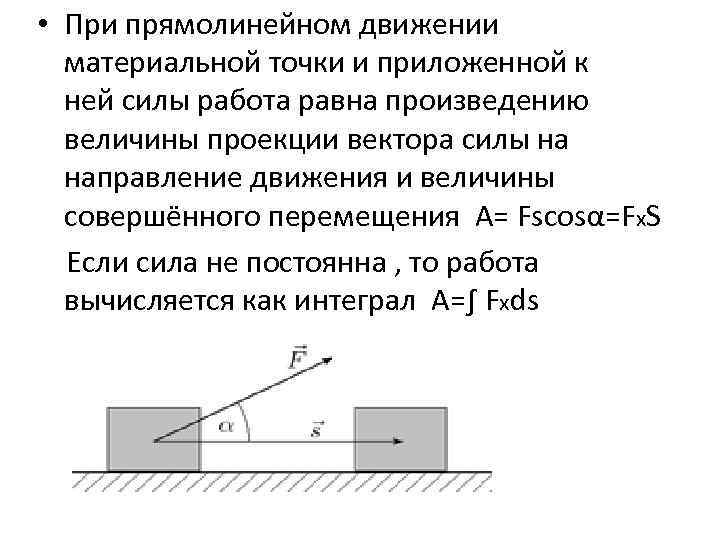 При приложенной силе перемещение. Работа при прямолинейном движении. Работа постоянной силы при прямолинейном движении. Прямолинейное движение материальной точки. Работа силы приложенной к материальной точке.