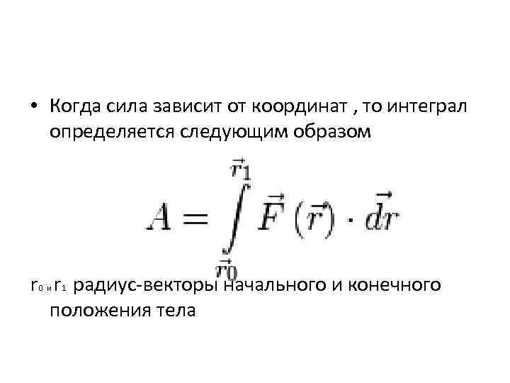  • Когда сила зависит от координат , то интеграл определяется следующим образом r