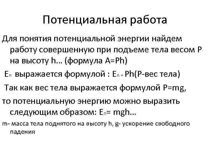 Потенциальная работа Для понятия потенциальной энергии найдем работу совершенную при подъеме тела весом Р