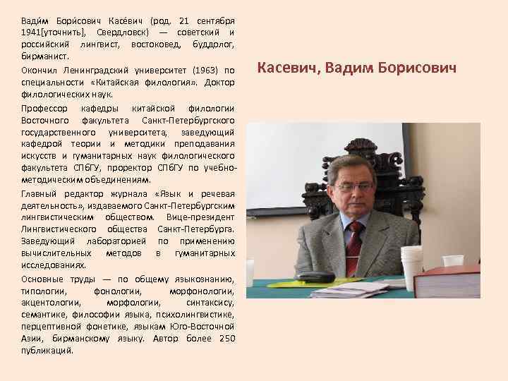 Вади м Бори сович Касе вич (род. 21 сентября 1941[уточнить], Свердловск) — советский и