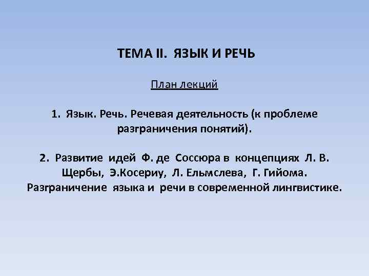  ТЕМА II. ЯЗЫК И РЕЧЬ План лекций 1. Язык. Речь. Речевая деятельность (к