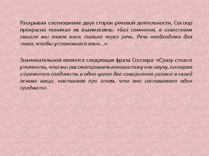 Раскрывая соотношение двух сторон речевой деятельности, Соссюр прекрасно понимал их взаимосвязь: «Без сомнения, в