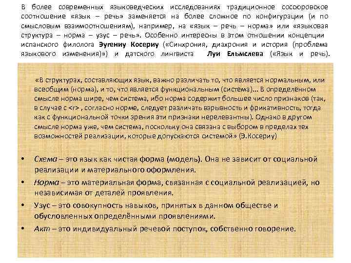В более современных языковедческих исследованиях традиционное соссюровское соотношение «язык – речь» заменяется на более