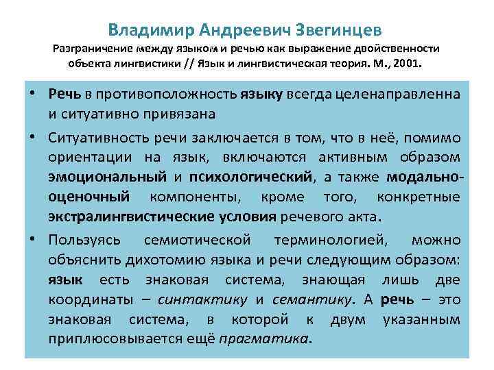 Владимир Андреевич Звегинцев Разграничение между языком и речью как выражение двойственности объекта лингвистики //