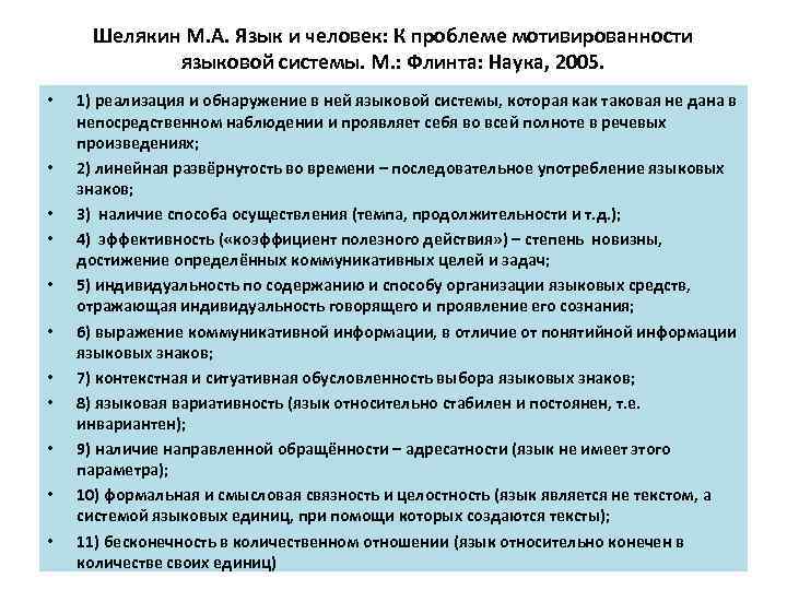 Шелякин М. А. Язык и человек: К проблеме мотивированности языковой системы. М. : Флинта: