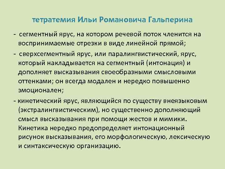 тетратемия Ильи Романовича Гальперина - сегментный ярус, на котором речевой поток членится на воспринимаемые