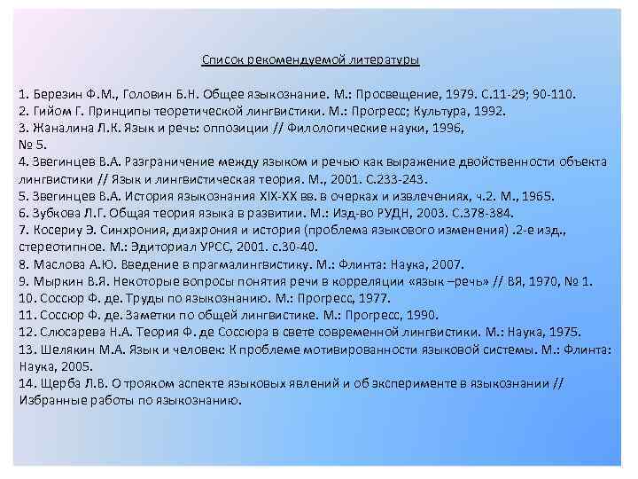  Список рекомендуемой литературы 1. Березин Ф. М. , Головин Б. Н. Общее языкознание.