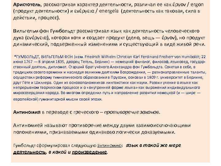 Аристотель, рассматривая характер деятельности, различал ее как έργον / ergon (продукт деятельности) и ενέργεια