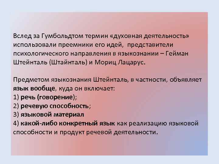 Вслед за Гумбольдтом термин «духовная деятельность» использовали преемники его идей, представители психологического направления в