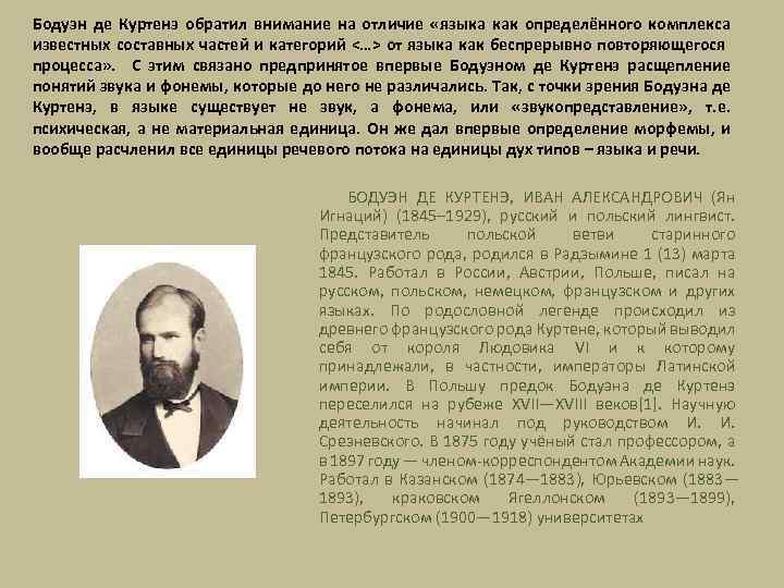 Бодуэн де Куртенэ обратил внимание на отличие «языка как определённого комплекса известных составных частей