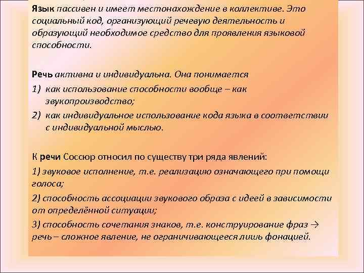 Язык пассивен и имеет местонахождение в коллективе. Это социальный код, организующий речевую деятельность и