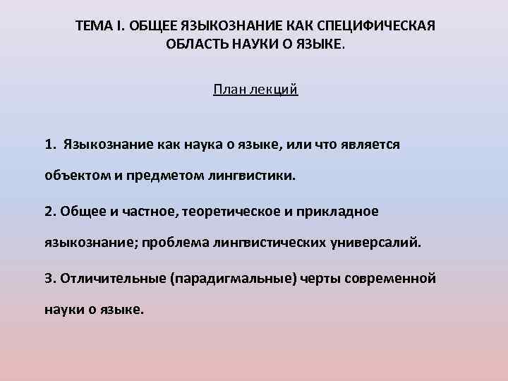 ТЕМА I. ОБЩЕЕ ЯЗЫКОЗНАНИЕ КАК СПЕЦИФИЧЕСКАЯ ОБЛАСТЬ НАУКИ О ЯЗЫКЕ. План лекций 1. Языкознание